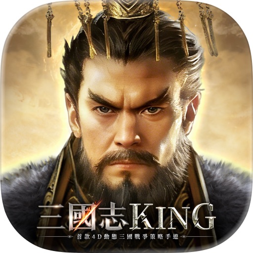 三國志KING代儲值 三國志KING代儲值