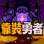 靠裝勇者：背包合成RPG代儲值
