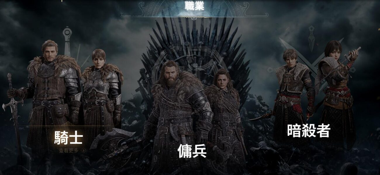 《權力遊戲：國王大道》三種職業角色外觀對比畫面