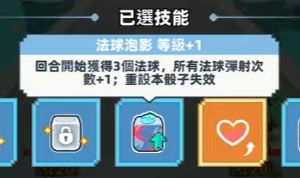 《點點英雄：骰子傳說》四顆法球泡影骰子的配置畫面