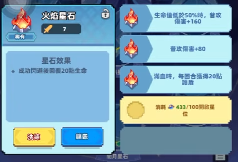 《點點英雄：骰子傳說》星石系統介面截圖