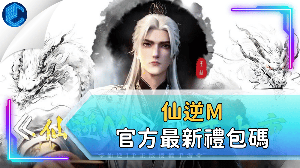 仙逆m官方最新禮包碼