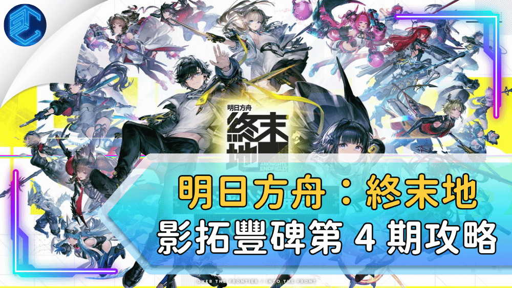 明日方舟：終末地 影拓豐碑第 4 期攻略