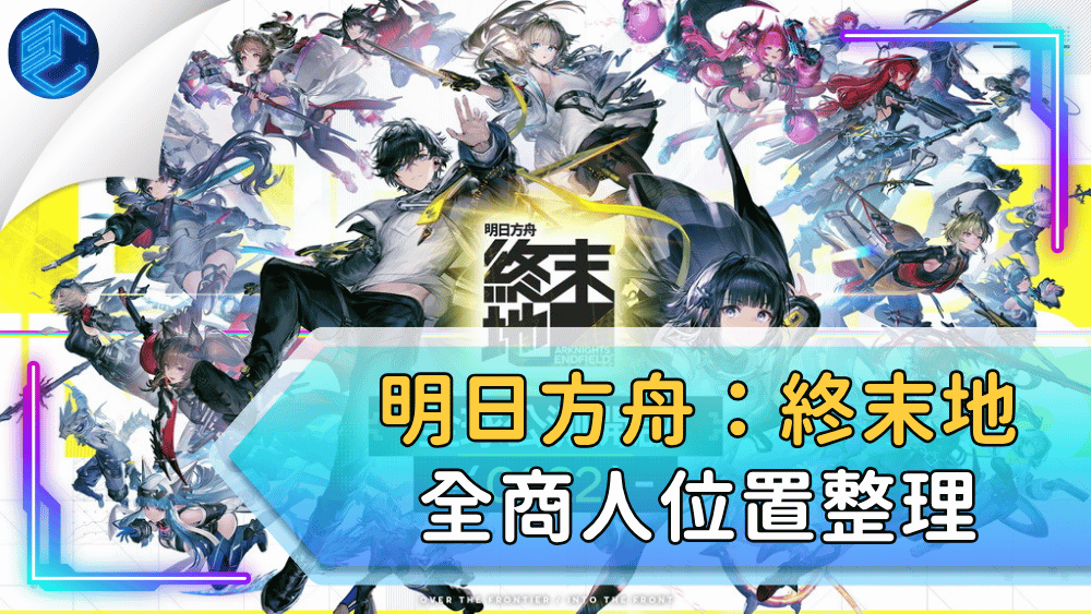 明日方舟：終末地全商人位置整理