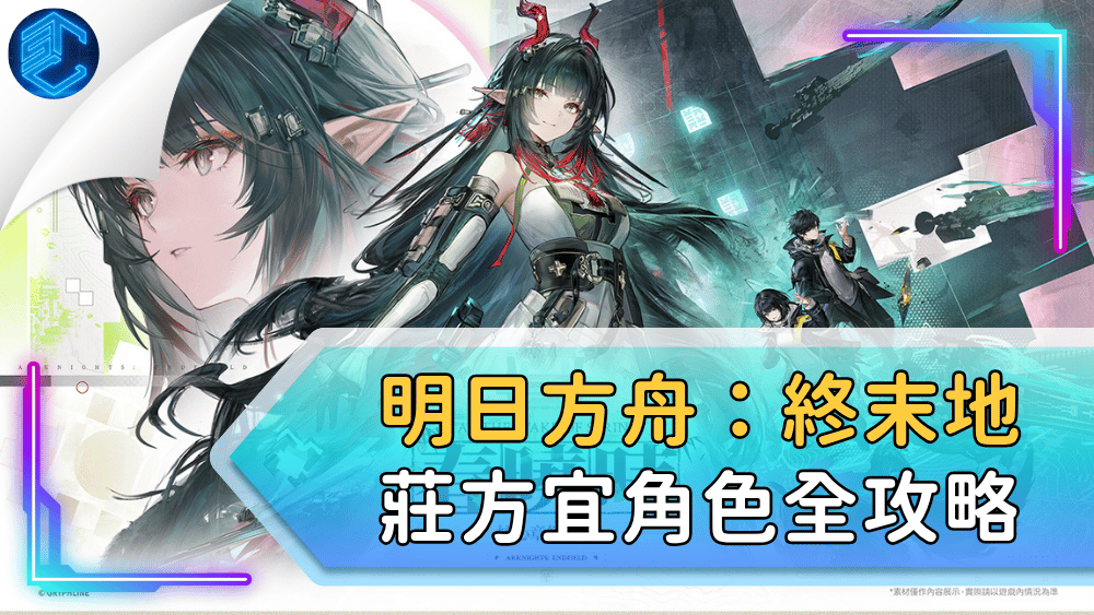 明日方舟：終末地莊方宜角色全攻略