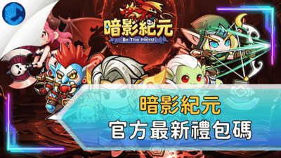 暗影紀元官方最新禮包碼