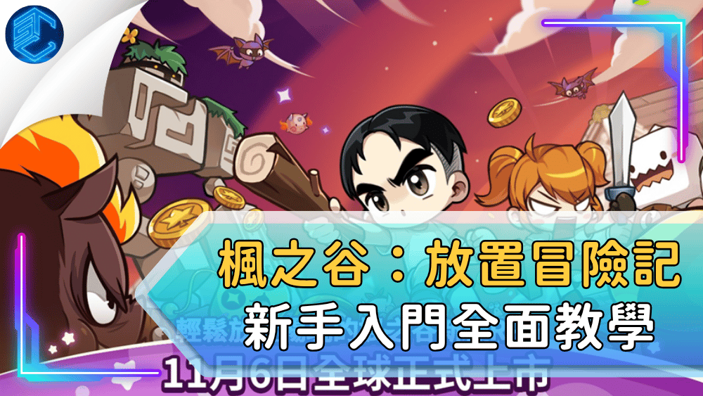 楓之谷：放置冒險記新手入門全面教學