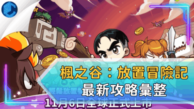 楓之谷：放置冒險記最新攻略彙整