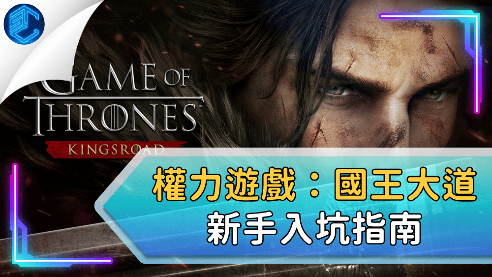 權力遊戲：國王大道新手入坑指南