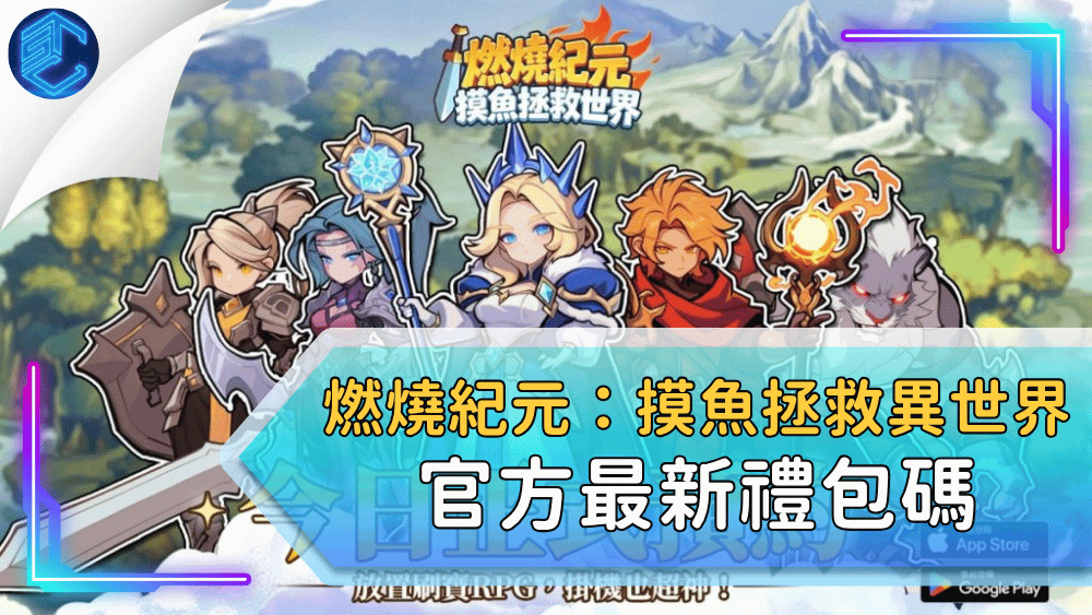 燃燒紀元：摸魚拯救異世界官方最新禮包碼