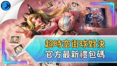 超時空街球對決官方最新禮包碼