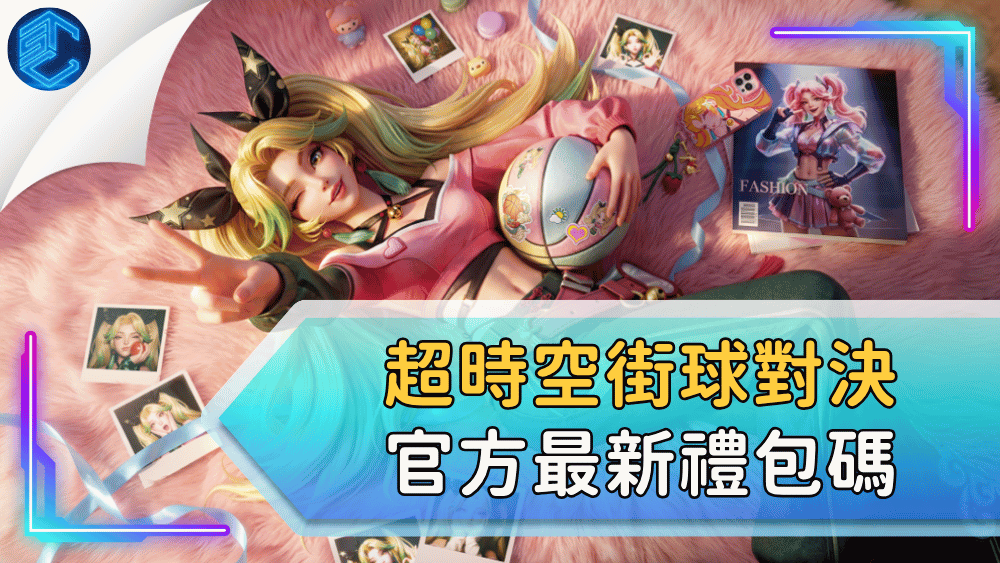 超時空街球對決官方最新禮包碼
