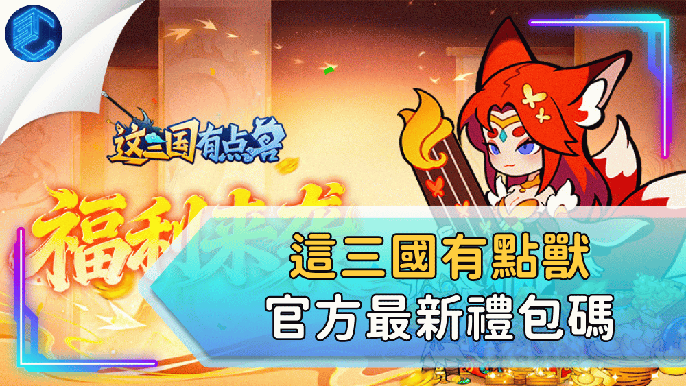 這三國有點獸官方最新禮包碼