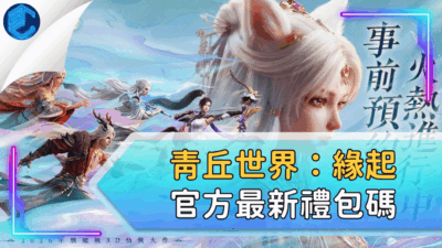 青丘世界：緣起官方最新禮包碼