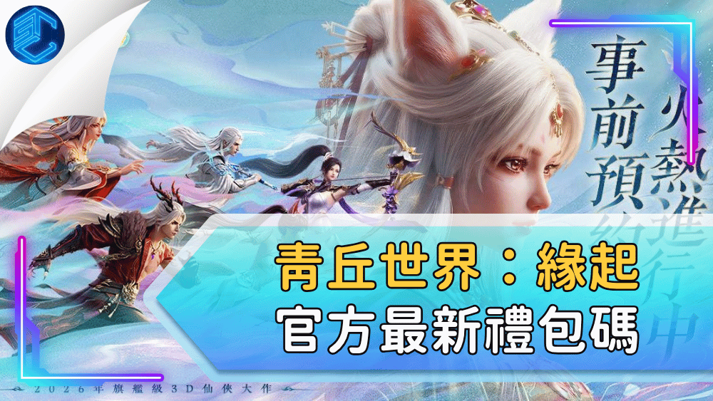 青丘世界：緣起官方最新禮包碼