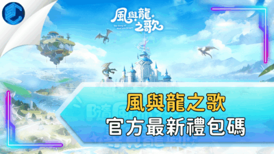 風與龍之歌官方最新禮包碼