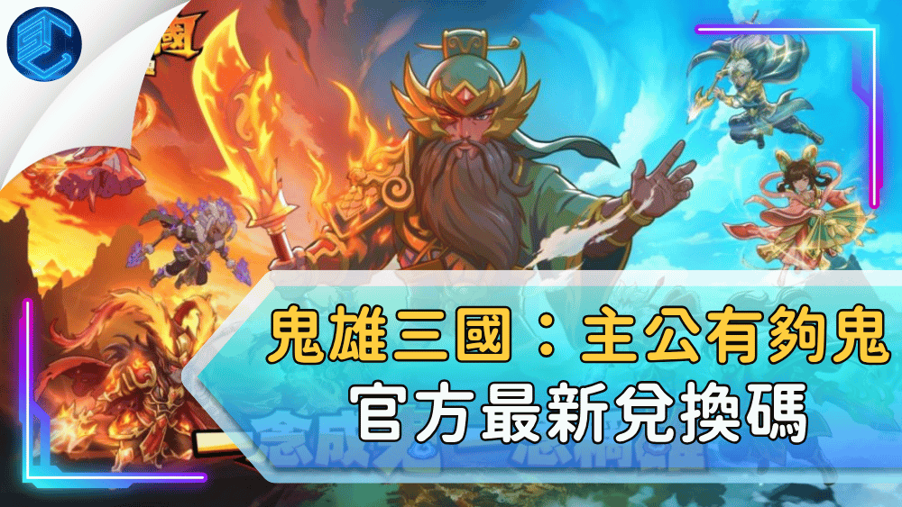 鬼雄三國：主公有夠鬼官方最新兌換碼