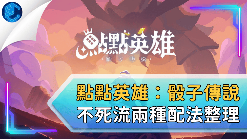 點點英雄：骰子傳說不死流兩種配法整理
