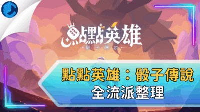 點點英雄：骰子傳說全流派整理