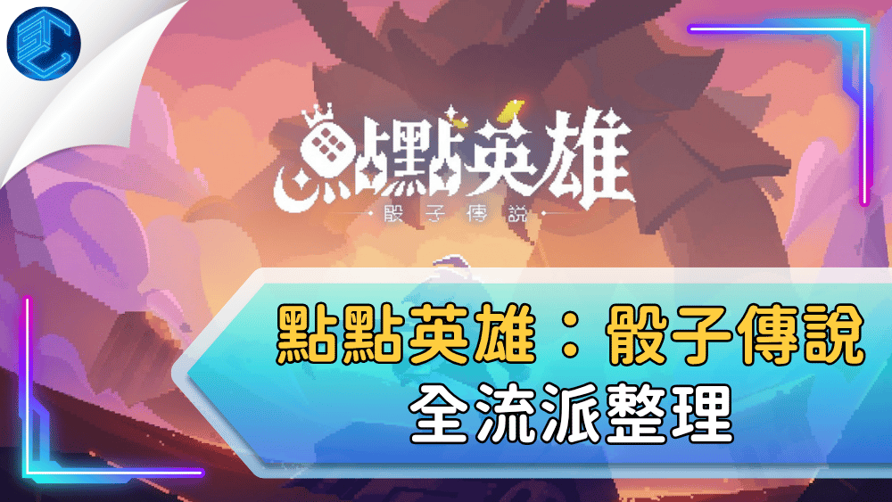 點點英雄：骰子傳說全流派整理