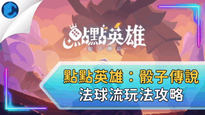 點點英雄：骰子傳說法球流玩法攻略