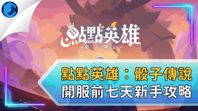 點點英雄：骰子傳說開服前七天新手攻略