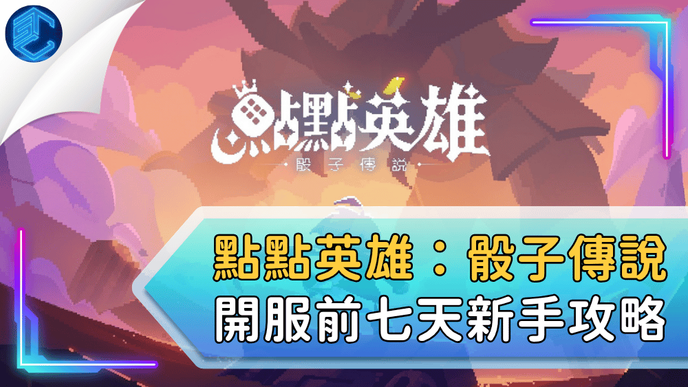 點點英雄：骰子傳說開服前七天新手攻略