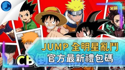 Jump 全明星亂鬥 官方最新禮包碼