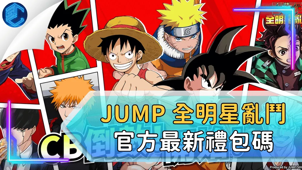 Jump 全明星亂鬥 官方最新禮包碼