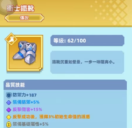 《點點英雄：骰子傳說》鞋子詞條介面，顯示反擊補盾的金色詞條效果