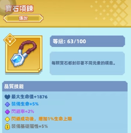 《點點英雄：骰子傳說》項鍊選擇介面