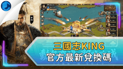 三國志king官方最新兌換碼