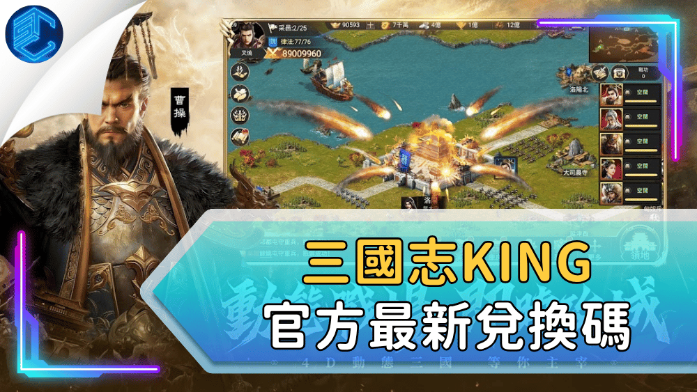 三國志king官方最新兌換碼