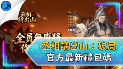 丞相請出山：破局官方最新禮包碼
