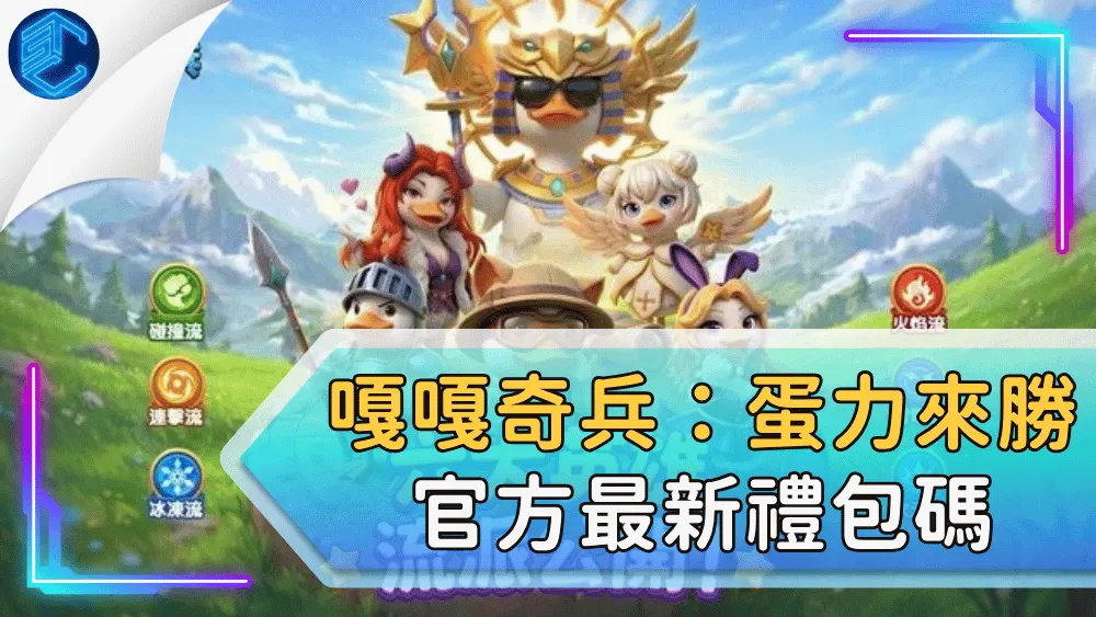 嘎嘎奇兵：蛋力來勝官方最新禮包碼