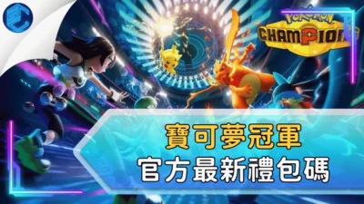 寶可夢冠軍官方最新禮包碼