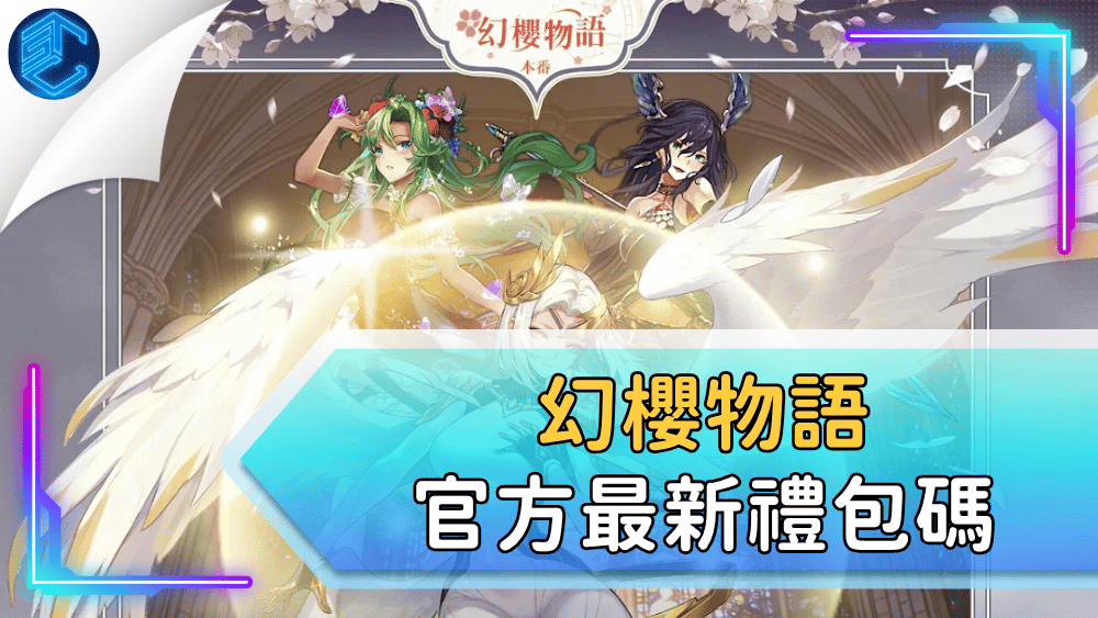 幻櫻物語官方最新禮包碼