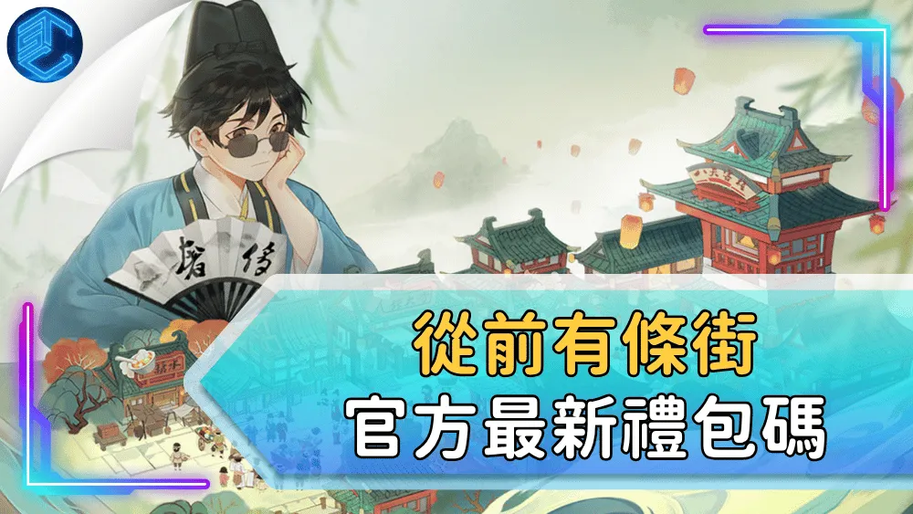 從前有條街官方最新禮包碼