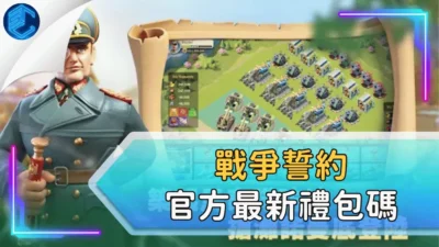 戰爭誓約官方最新禮包碼