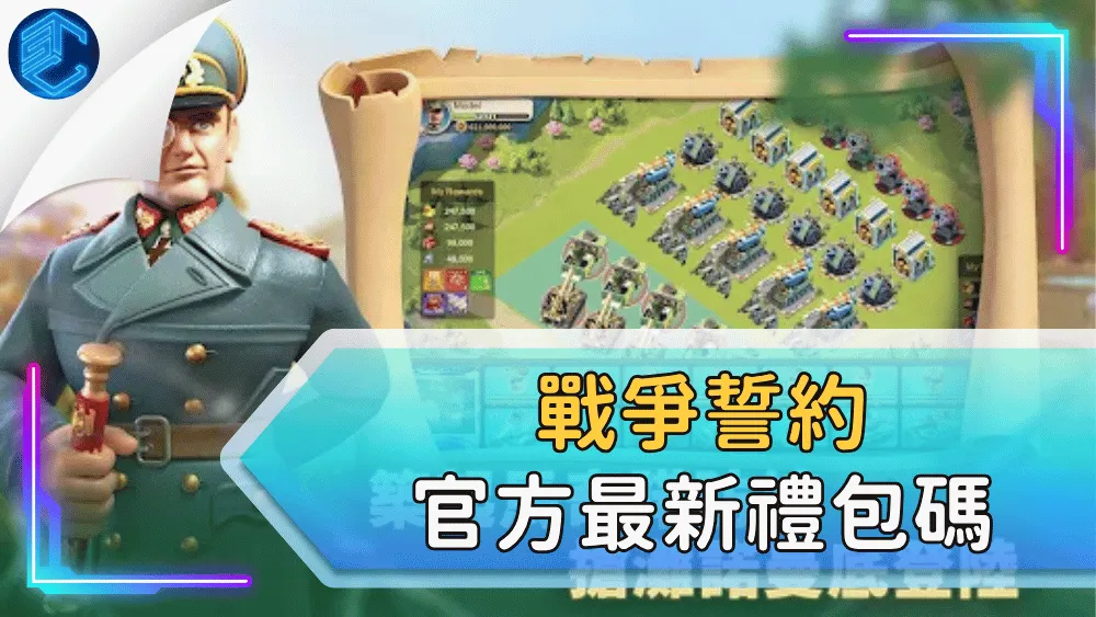 戰爭誓約官方最新禮包碼
