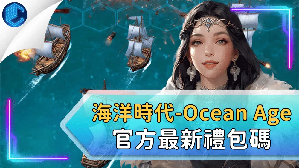 海洋時代 Ocean Age 官方最新禮包碼