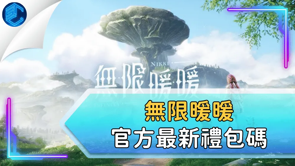 無限暖暖官方最新禮包碼