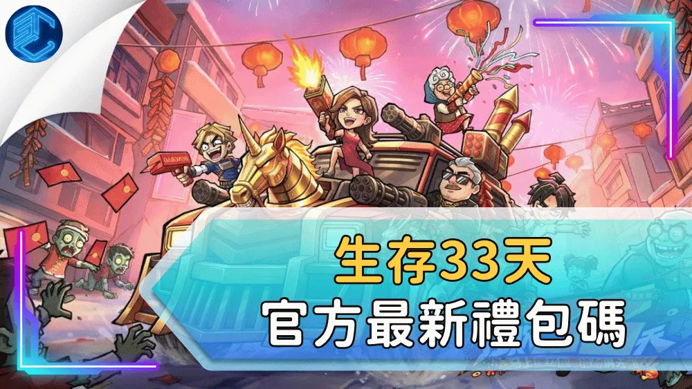 生存33天官方最新禮包碼