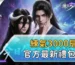 練氣3000層官方最新禮包碼