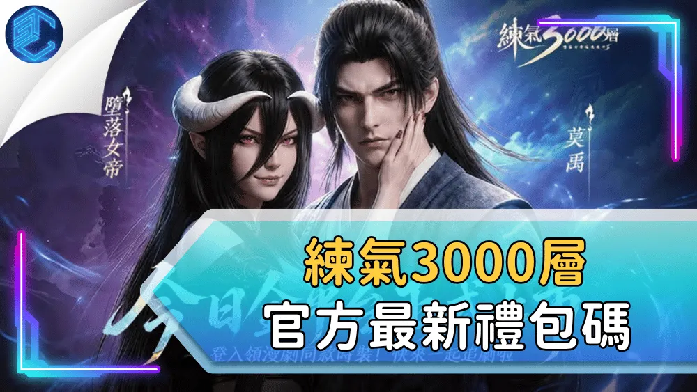 練氣3000層官方最新禮包碼