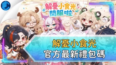 解憂小食光官方最新禮包碼