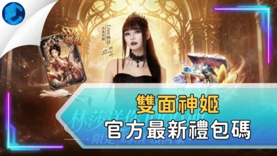 雙面神姬官方最新禮包碼