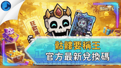 骷髏要稱王官方最新兌換碼