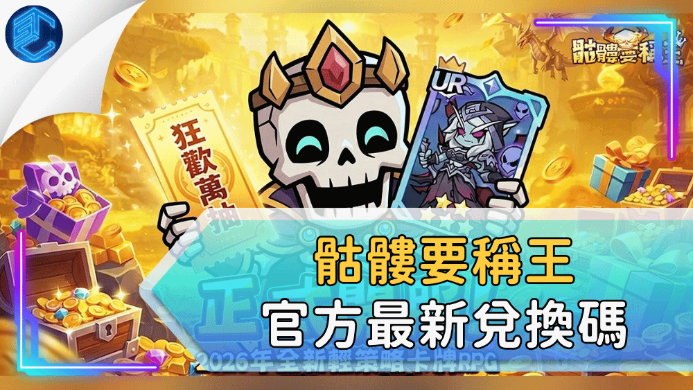 骷髏要稱王官方最新兌換碼