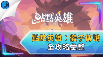 點點英雄：骰子傳說全攻略彙整